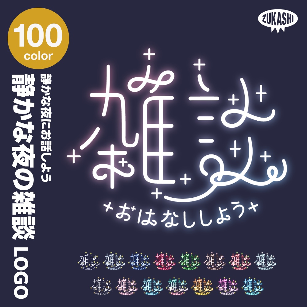 静かな夜の雑談ロゴ  【サムネ素材・フリー版あります】