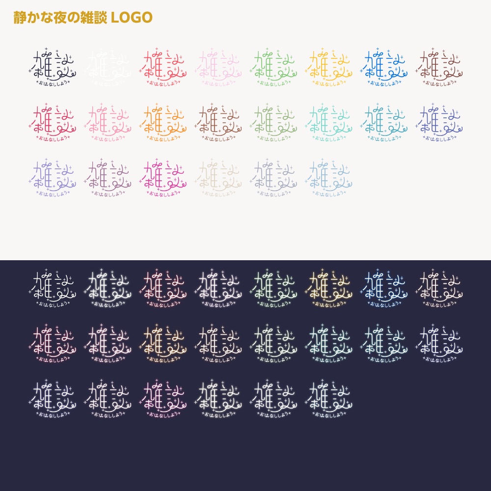 静かな夜の雑談ロゴ 【サムネ素材・フリー版あります】