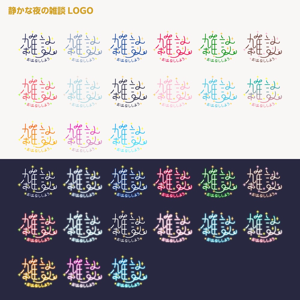 静かな夜の雑談ロゴ 【サムネ素材・フリー版あります】