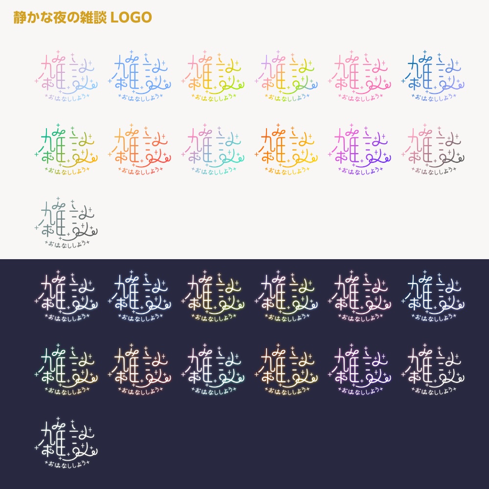 静かな夜の雑談ロゴ 【サムネ素材・フリー版あります】