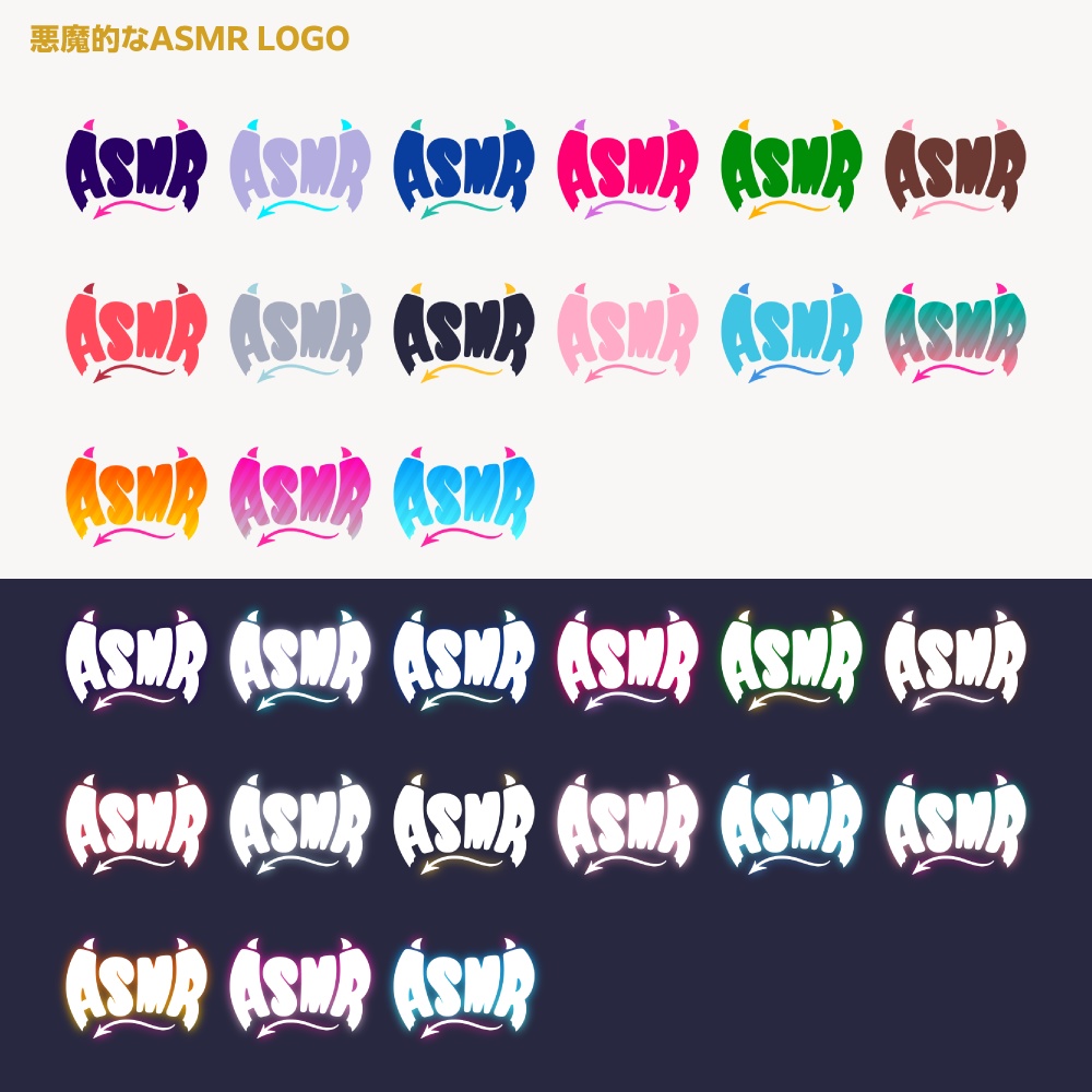 悪魔的なASMR配信ロゴ【サムネ素材・フリー版あります】