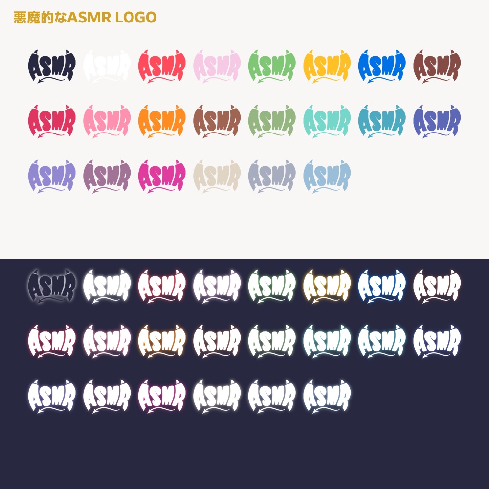 悪魔的なASMR配信ロゴ【サムネ素材・フリー版あります】