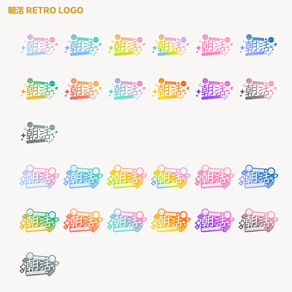 朝活ロゴ レトロポップA【サムネ素材・フリー版あります】