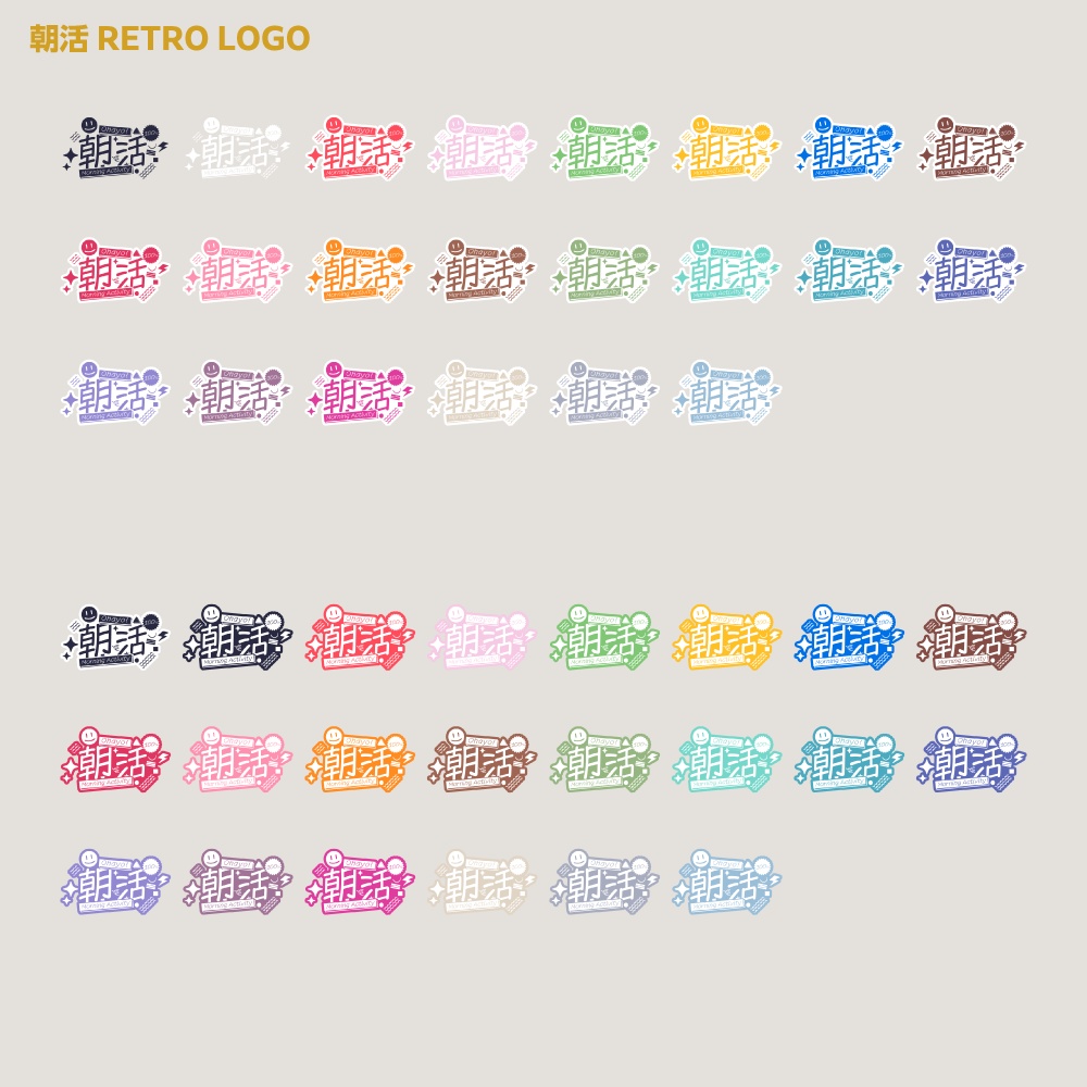 朝活ロゴ レトロポップA【サムネ素材・フリー版あります】