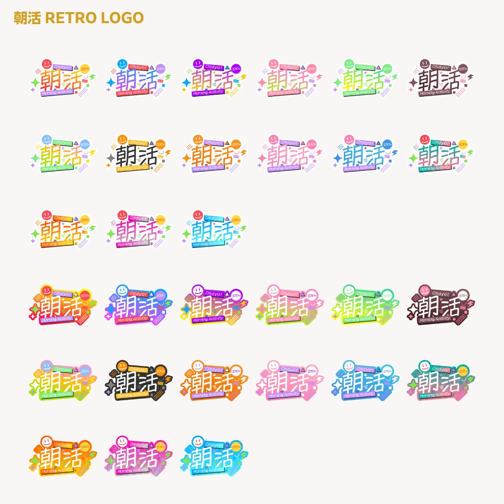 朝活ロゴ レトロポップA【サムネ素材・フリー版あります】