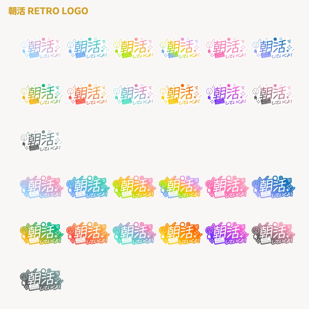 朝活ロゴ レトロポップB【サムネ素材・フリー版あります】