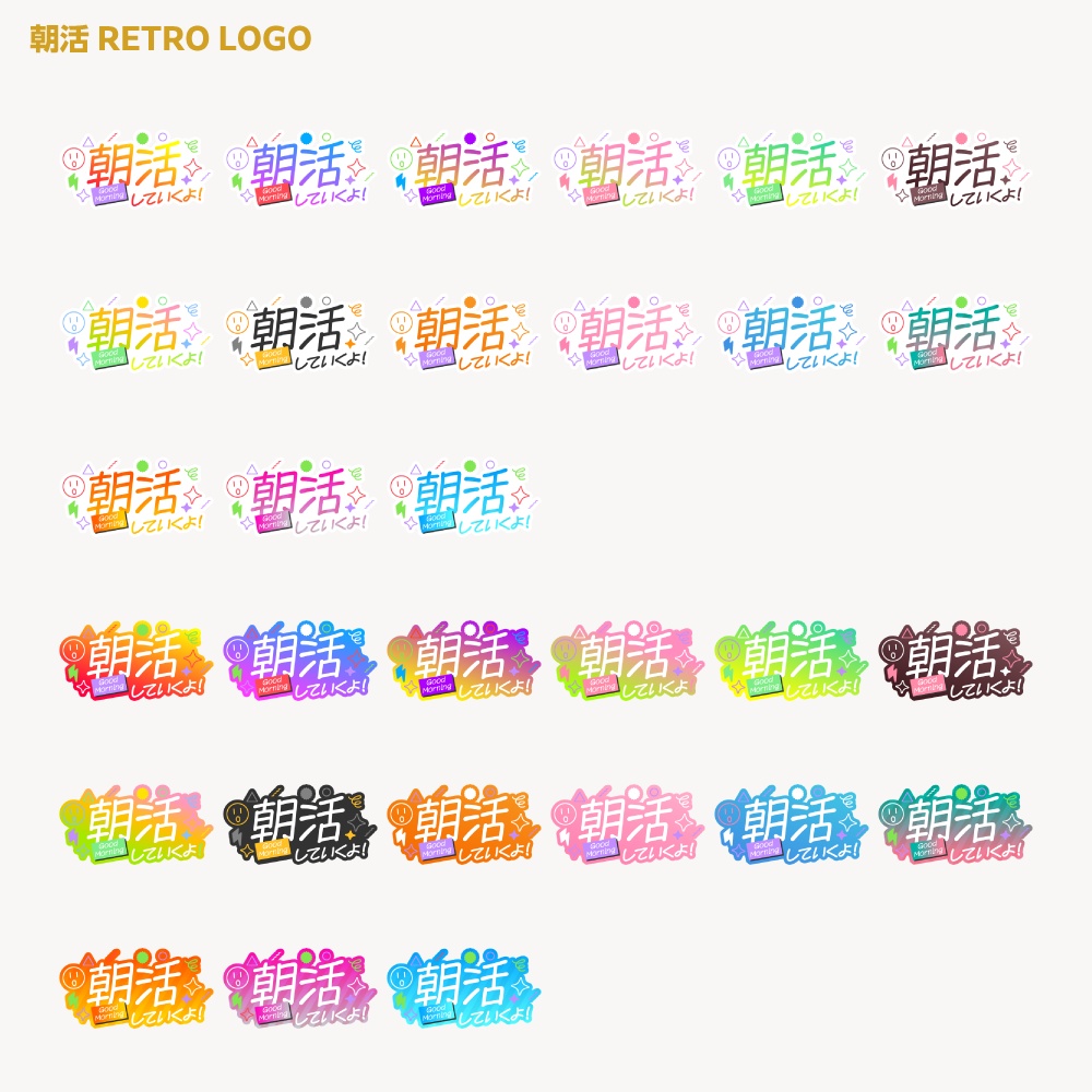 朝活ロゴ レトロポップB【サムネ素材・フリー版あります】