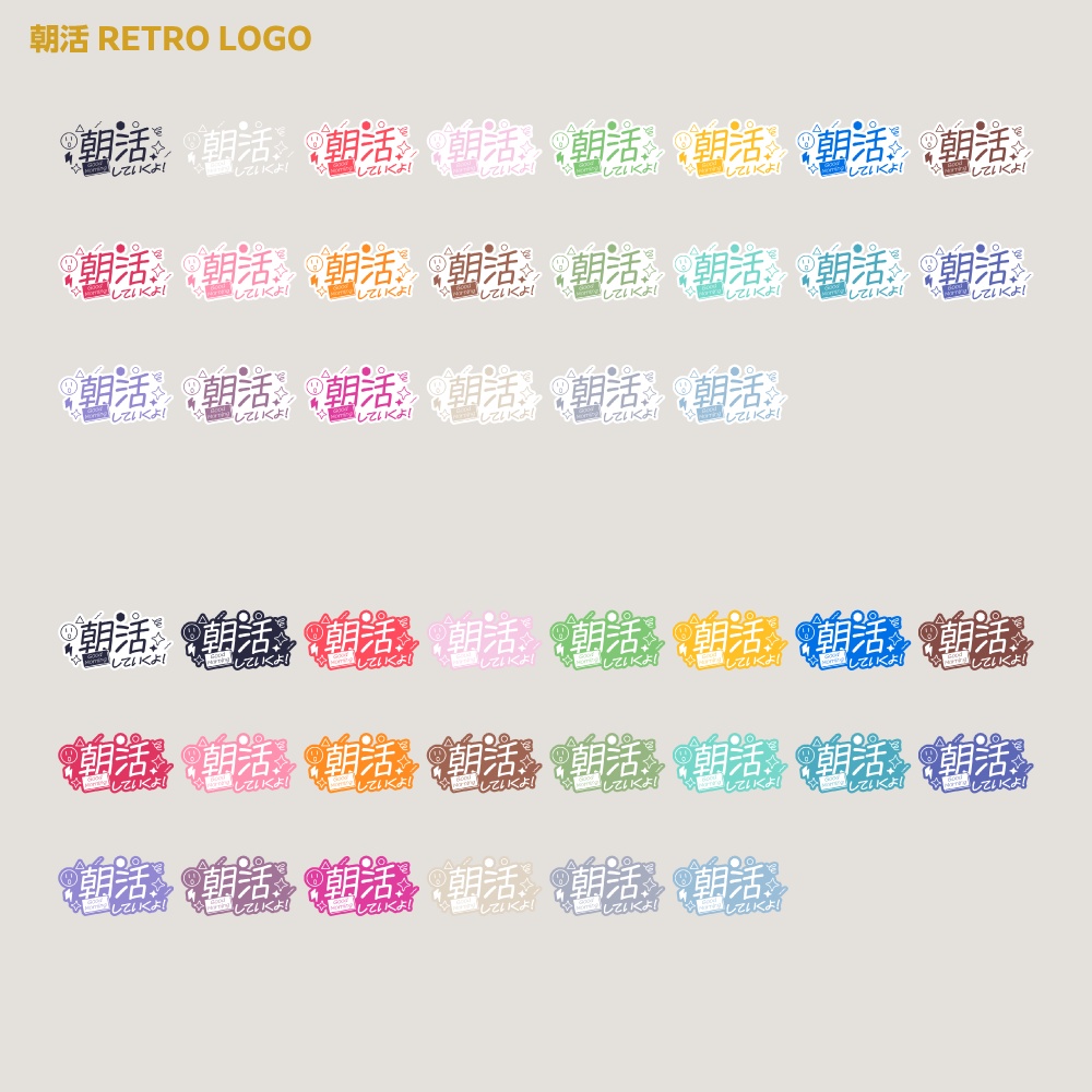 朝活ロゴ レトロポップB【サムネ素材・フリー版あります】