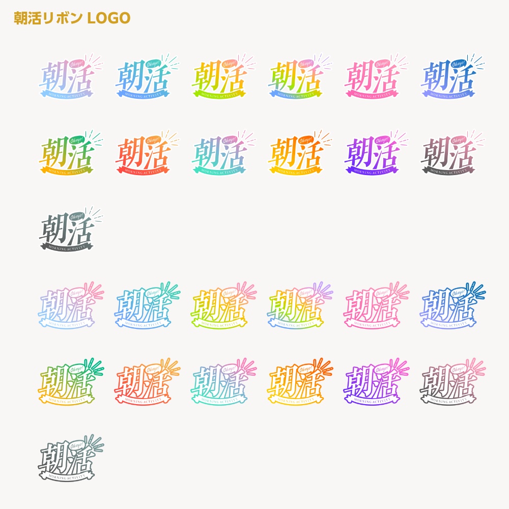 朝活ロゴ 爽やかリボン【サムネ素材・フリー版あります】