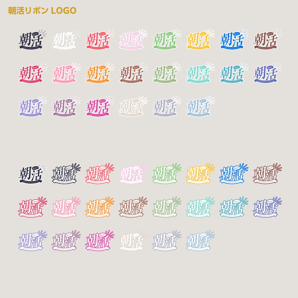 朝活ロゴ 爽やかリボン【サムネ素材・フリー版あります】