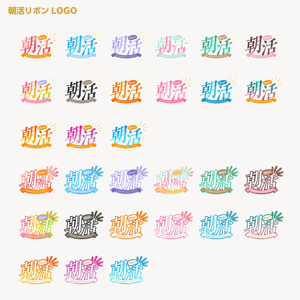 朝活ロゴ 爽やかリボン【サムネ素材・フリー版あります】