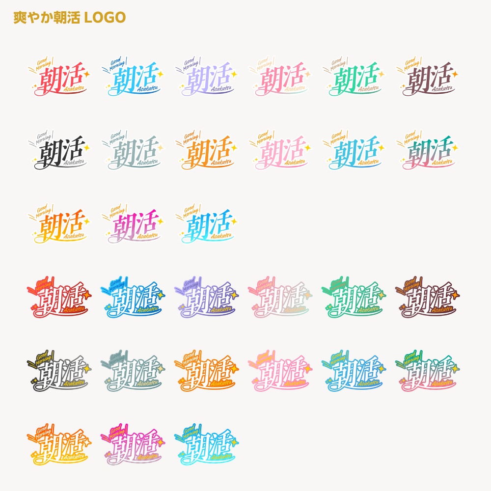 爽やか朝活配信ロゴA【サムネ素材・フリー版あります】