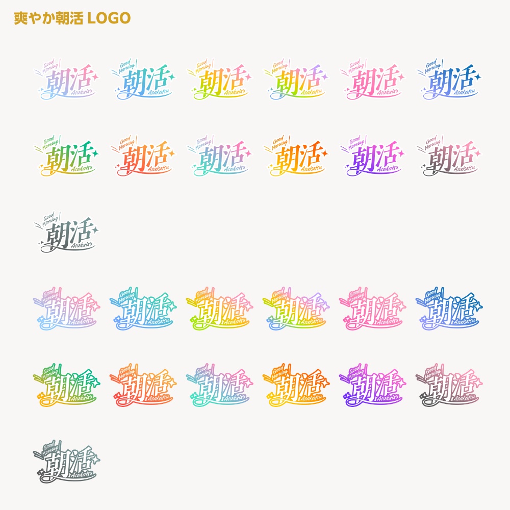 爽やか朝活配信ロゴA【サムネ素材・フリー版あります】