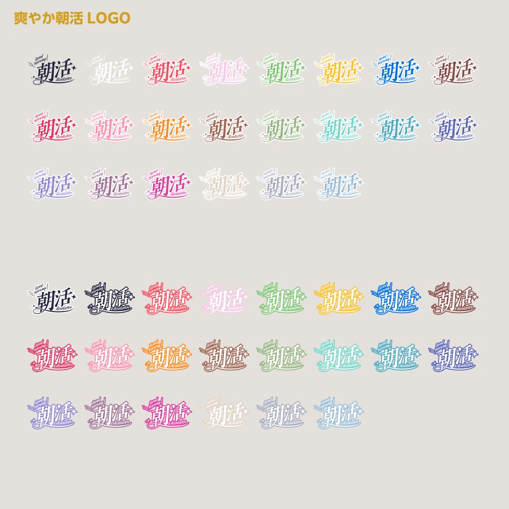 爽やか朝活配信ロゴA【サムネ素材・フリー版あります】