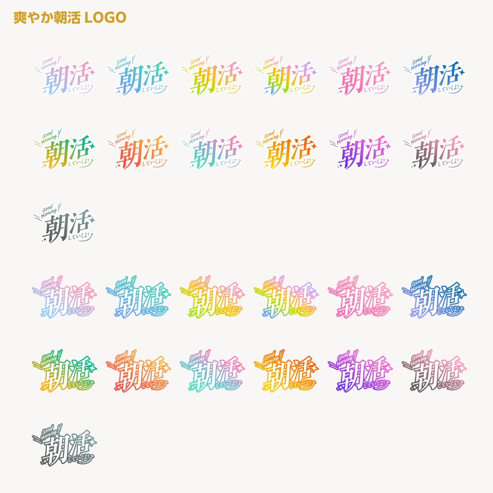 爽やか朝活配信ロゴB【サムネ素材・フリー版あります】