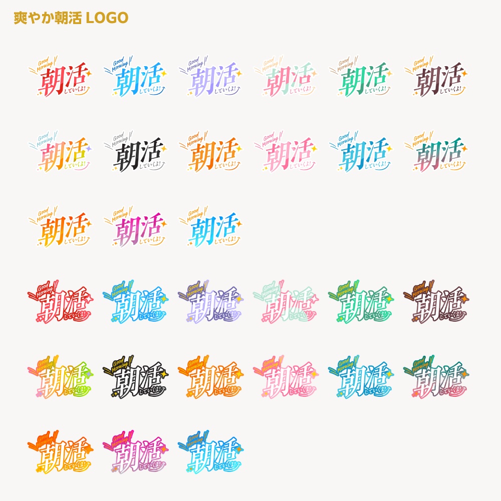 爽やか朝活配信ロゴB【サムネ素材・フリー版あります】