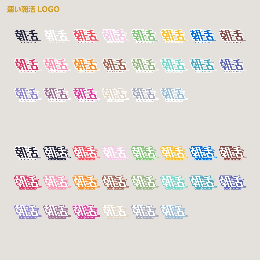 朝速朝活ロゴ ヒューン【サムネ素材・フリー版あります】