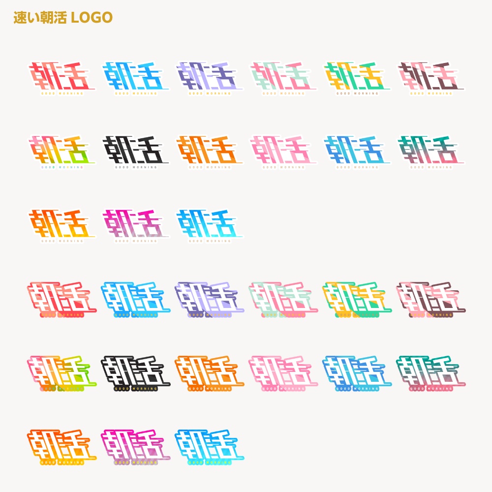 朝速朝活ロゴ ヒューン【サムネ素材・フリー版あります】