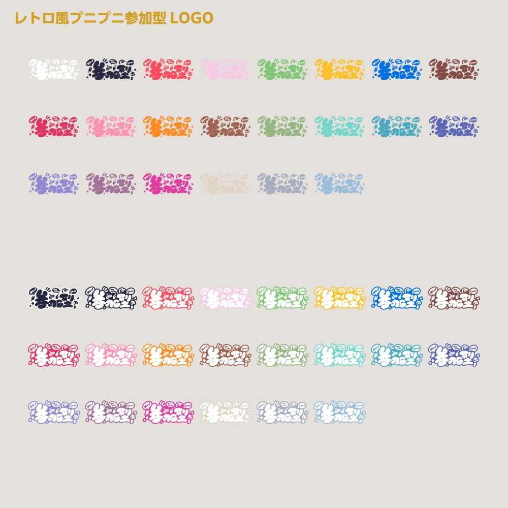 レトロポップ風プニプニ参加型配信ロゴB【サムネ素材・フリー版あります】