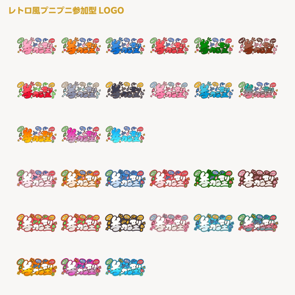 レトロポップ風プニプニ参加型配信ロゴB【サムネ素材・フリー版あります】