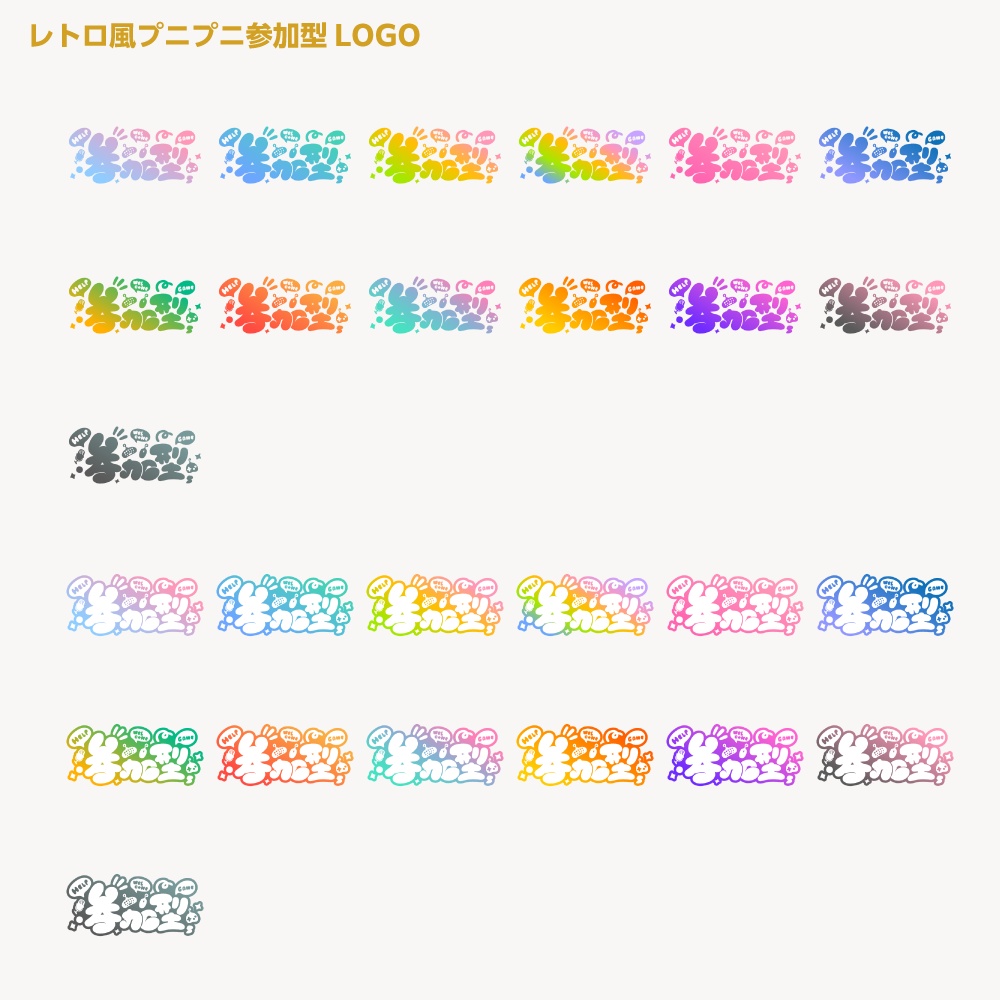 レトロポップ風プニプニ参加型配信ロゴB【サムネ素材・フリー版あります】
