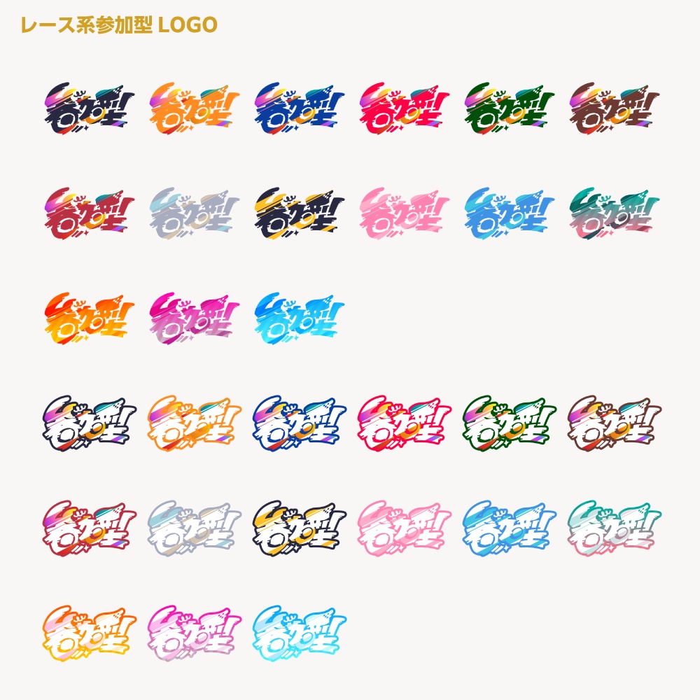 レースゲーム向け参加型配信ロゴ【サムネ素材・フリー版あります】