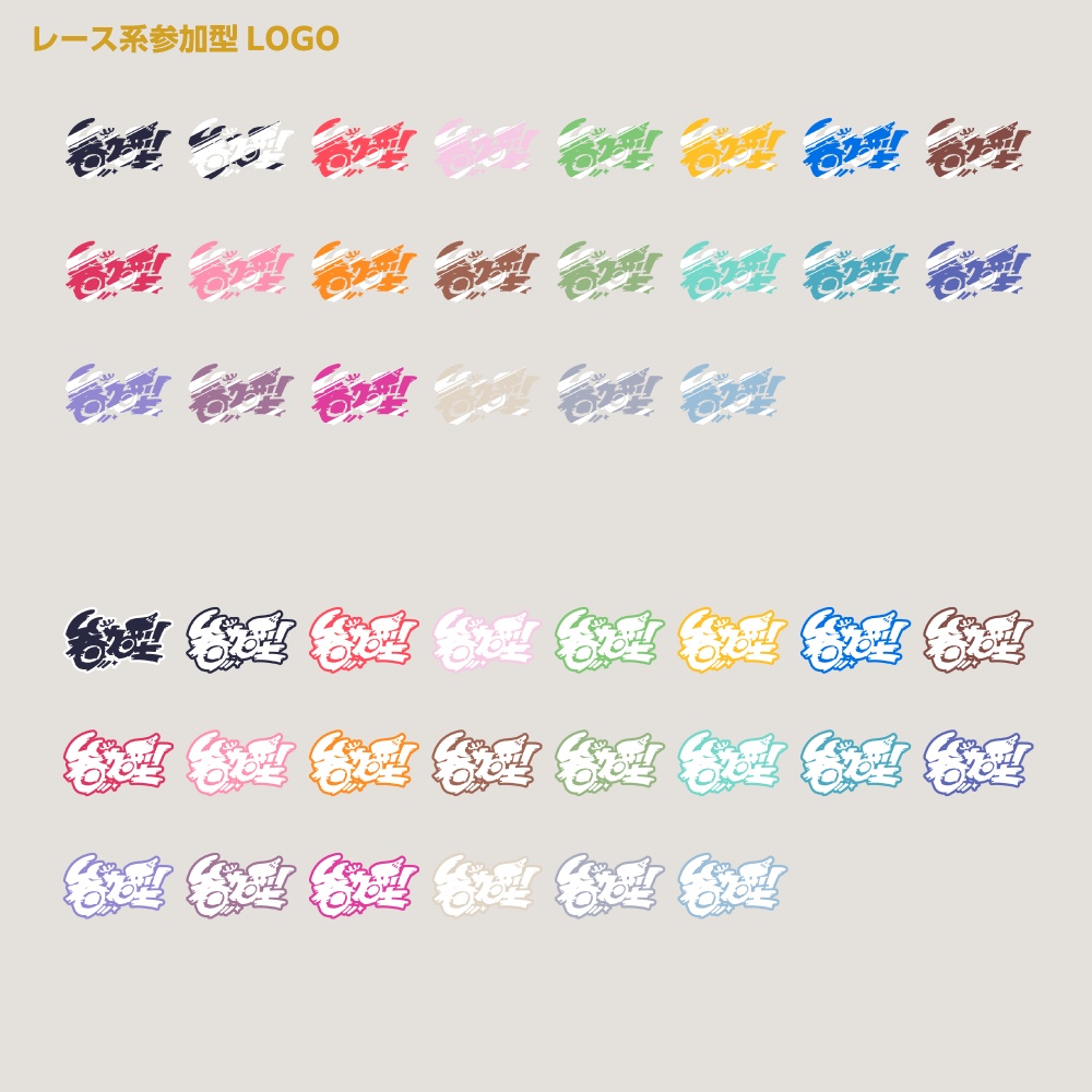 レースゲーム向け参加型配信ロゴ【サムネ素材・フリー版あります】