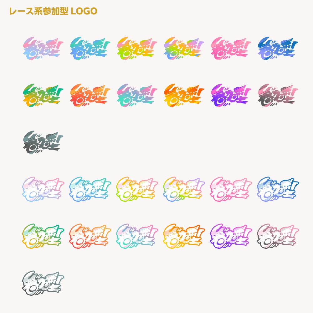 レースゲーム向け参加型配信ロゴ【サムネ素材・フリー版あります】