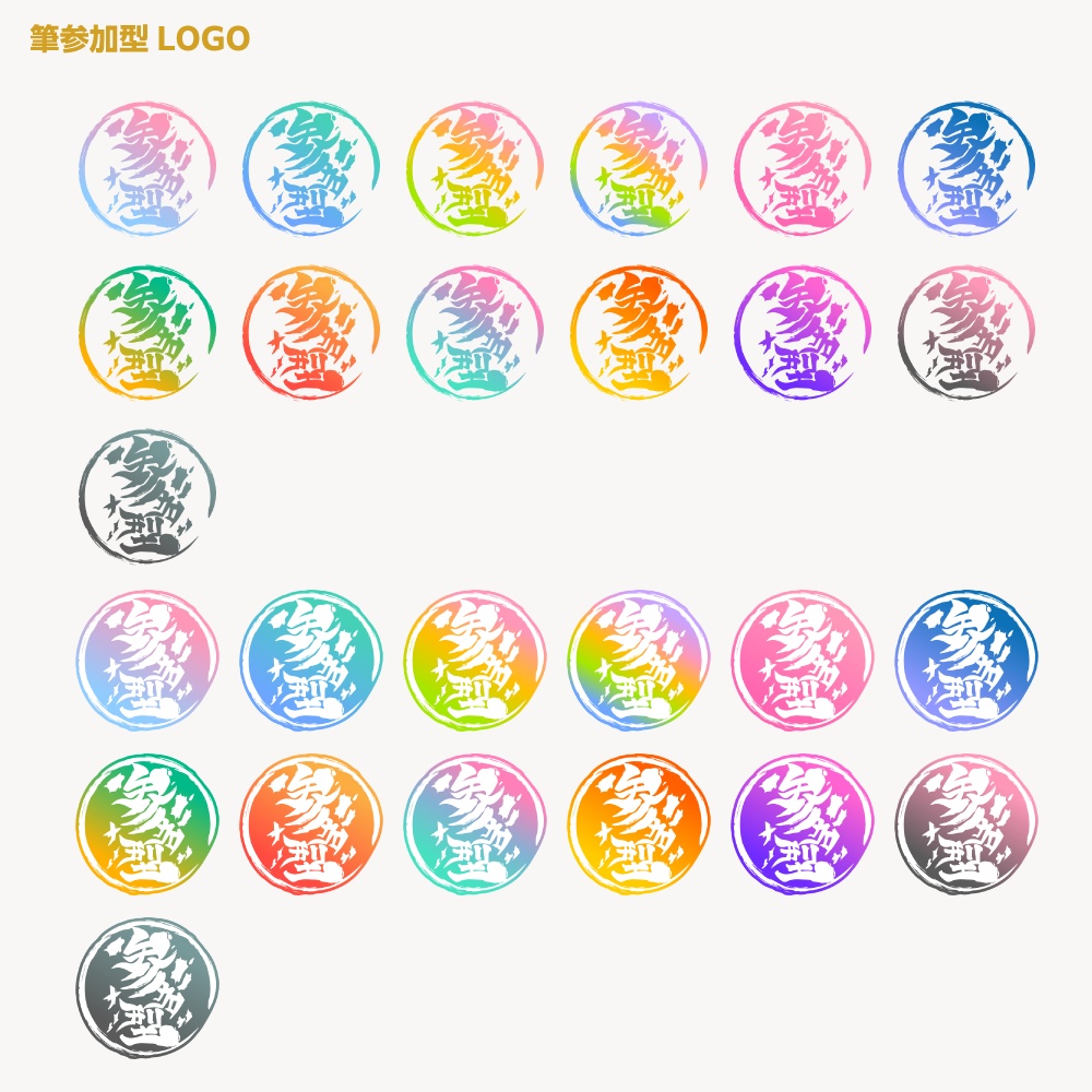 和風筆文字風参加型配信ロゴ【サムネ素材・フリー版あります】