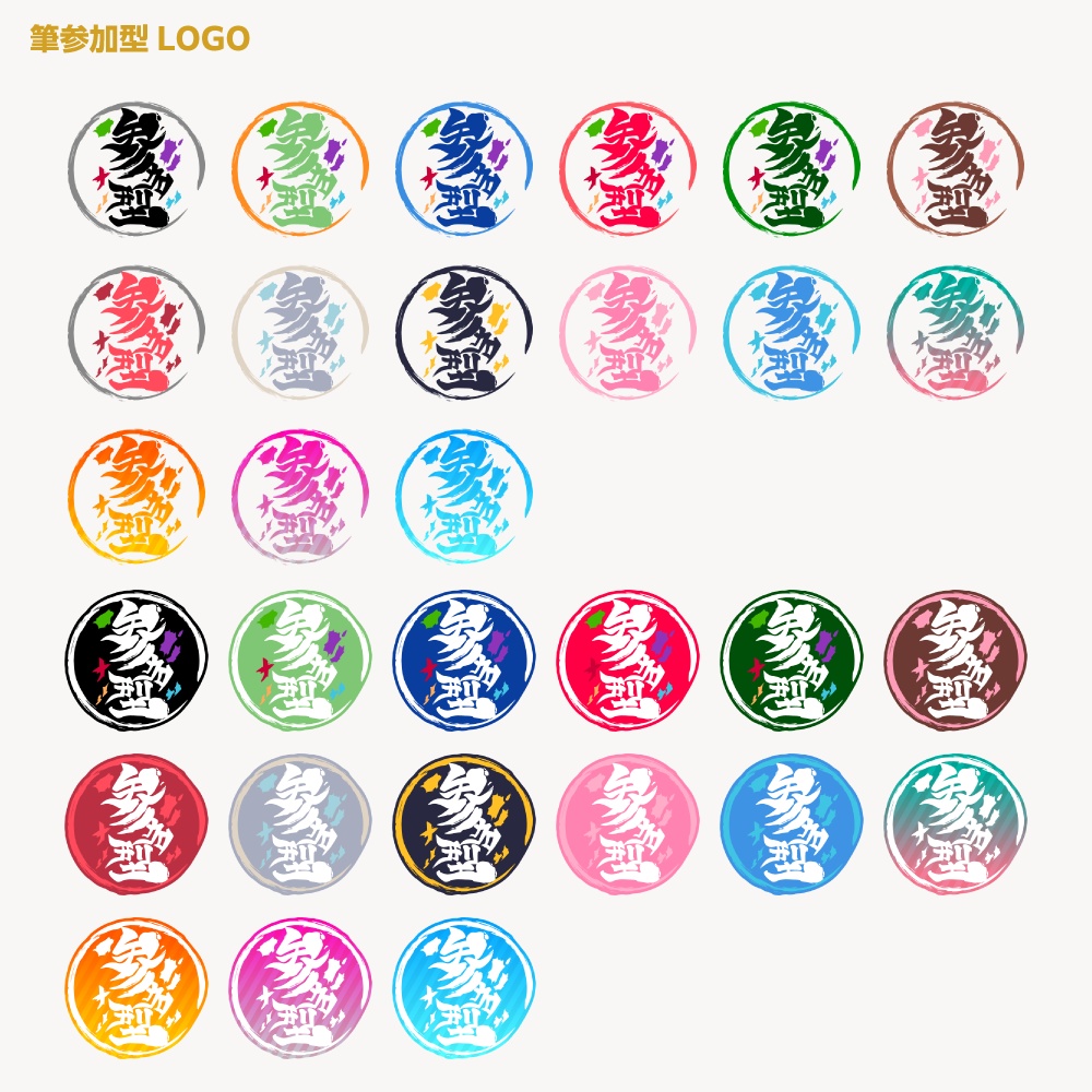 和風筆文字風参加型配信ロゴ【サムネ素材・フリー版あります】