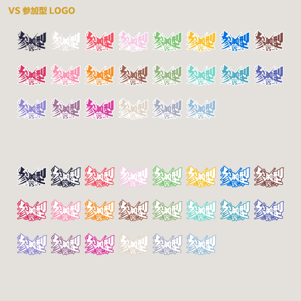 VS参加型配信ロゴ【サムネ素材・フリー版あります】