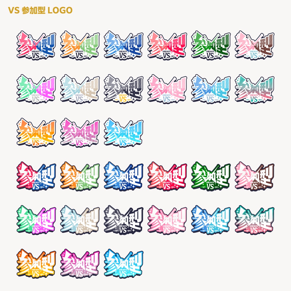 VS参加型配信ロゴ【サムネ素材・フリー版あります】