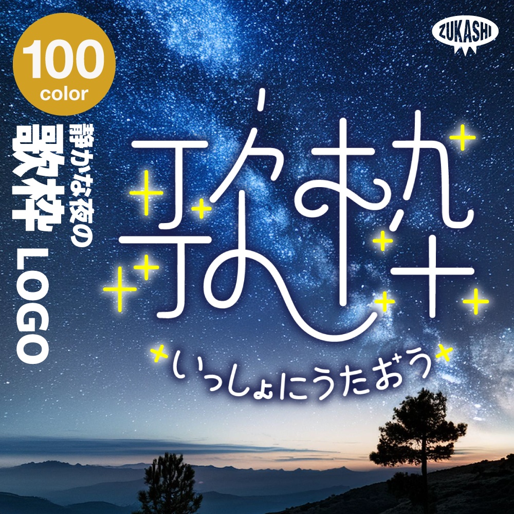 静かな夜の歌枠配信ロゴ【サムネ素材・フリー版あります】