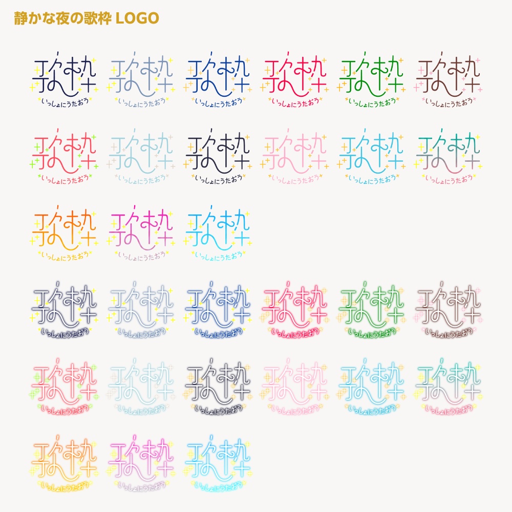 静かな夜の歌枠配信ロゴ【サムネ素材・フリー版あります】