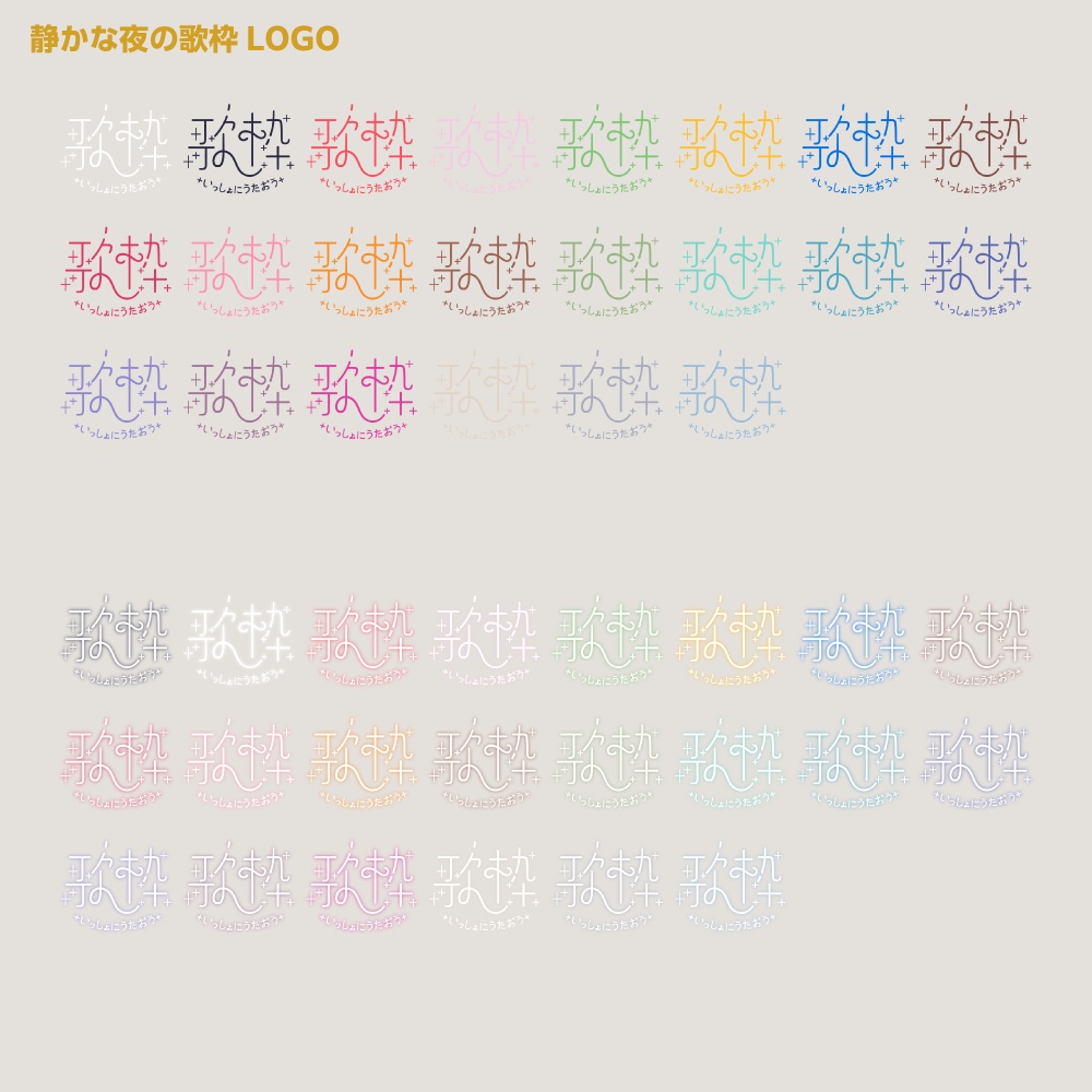 静かな夜の歌枠配信ロゴ【サムネ素材・フリー版あります】