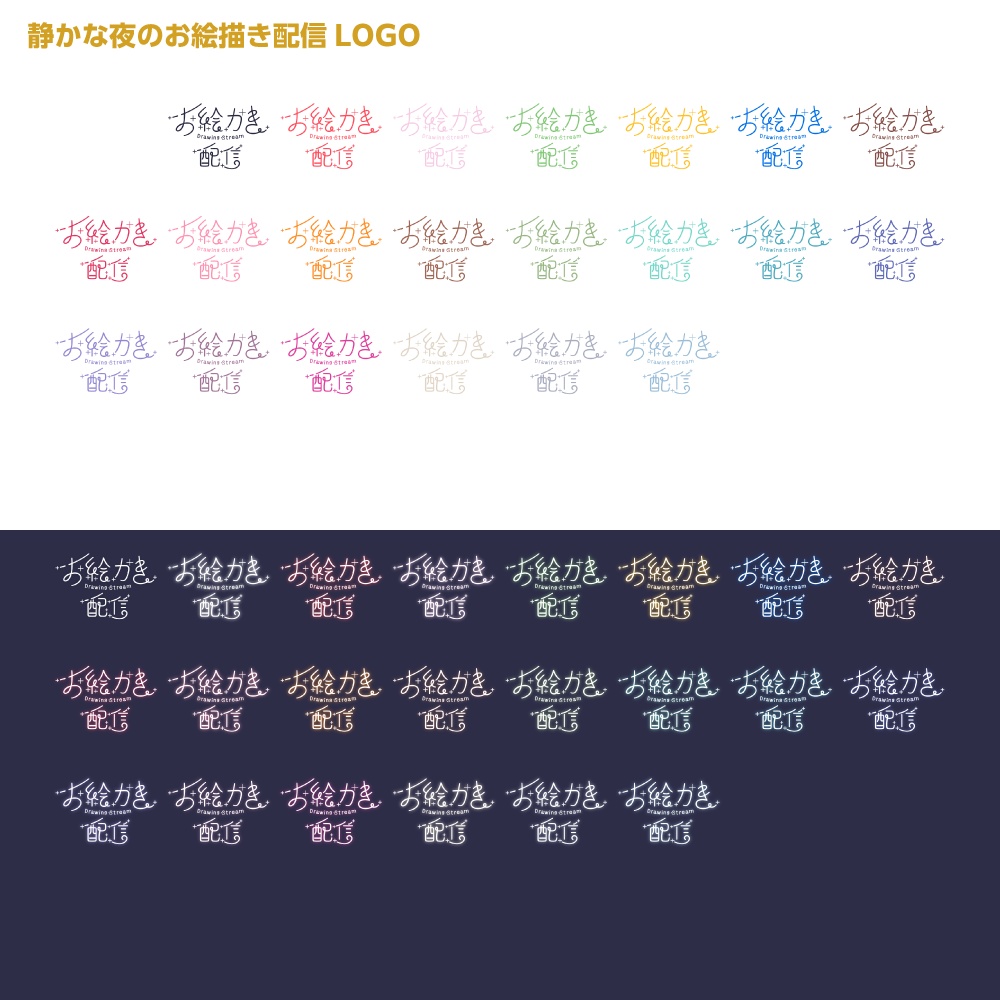 静かな夜のお絵描き配信ロゴ 【サムネ素材・フリー版あります】