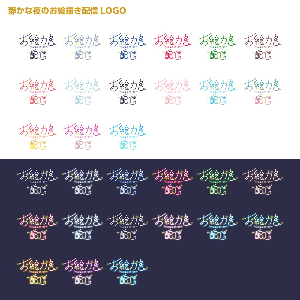 静かな夜のお絵描き配信ロゴ 【サムネ素材・フリー版あります】