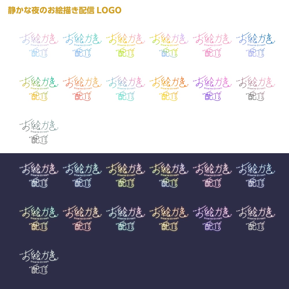 静かな夜のお絵描き配信ロゴ 【サムネ素材・フリー版あります】