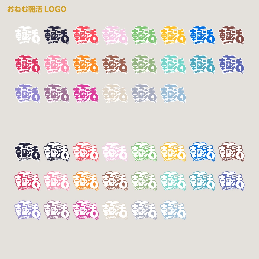 おねむ朝枠配信ロゴ 【サムネ素材・フリー版あります】