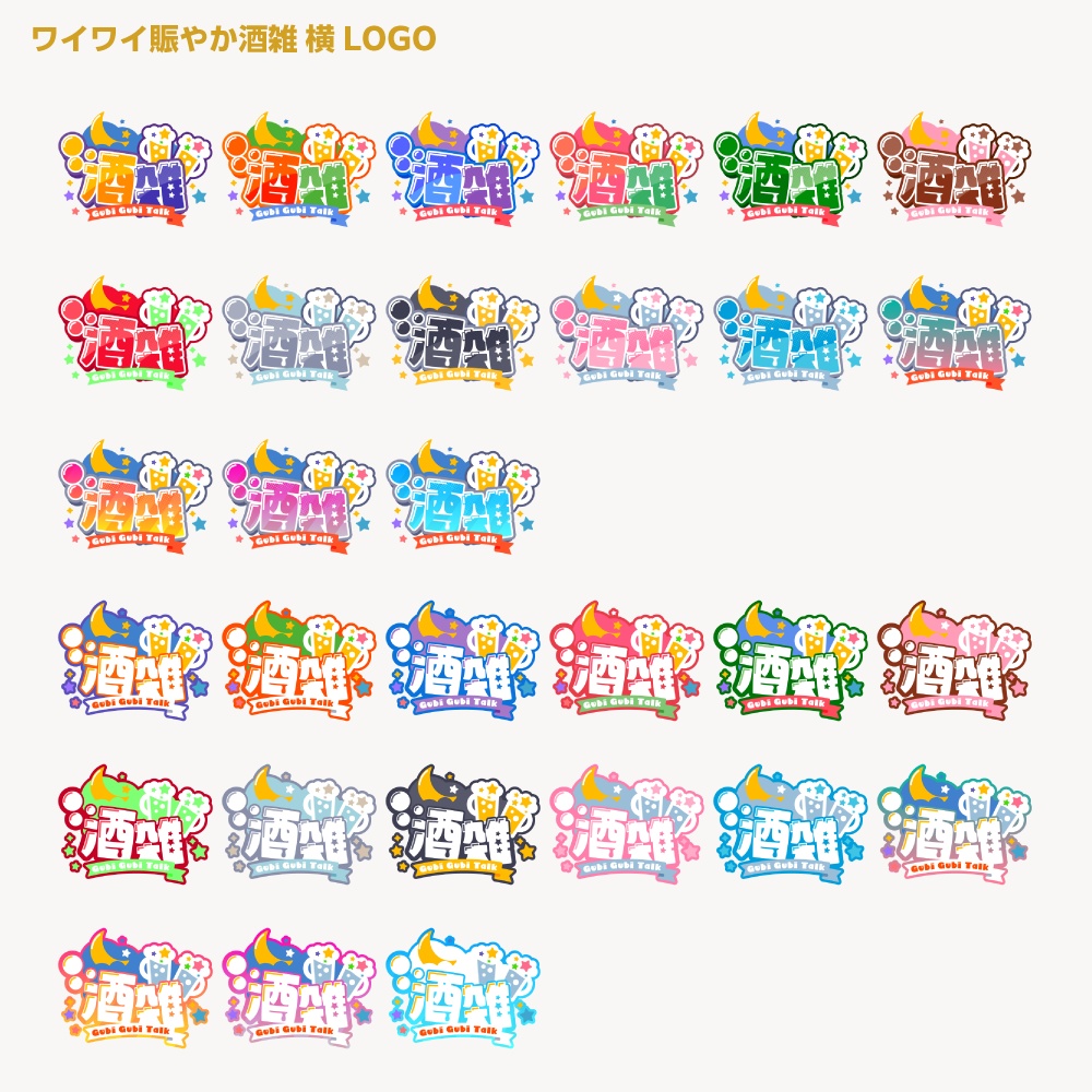 賑やか飲酒雑談配信ロゴ 【サムネ素材・フリー版あります】