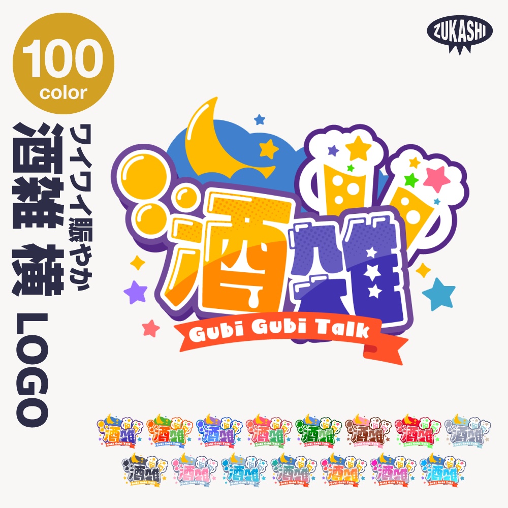 賑やか飲酒雑談配信ロゴ 【サムネ素材・フリー版あります】