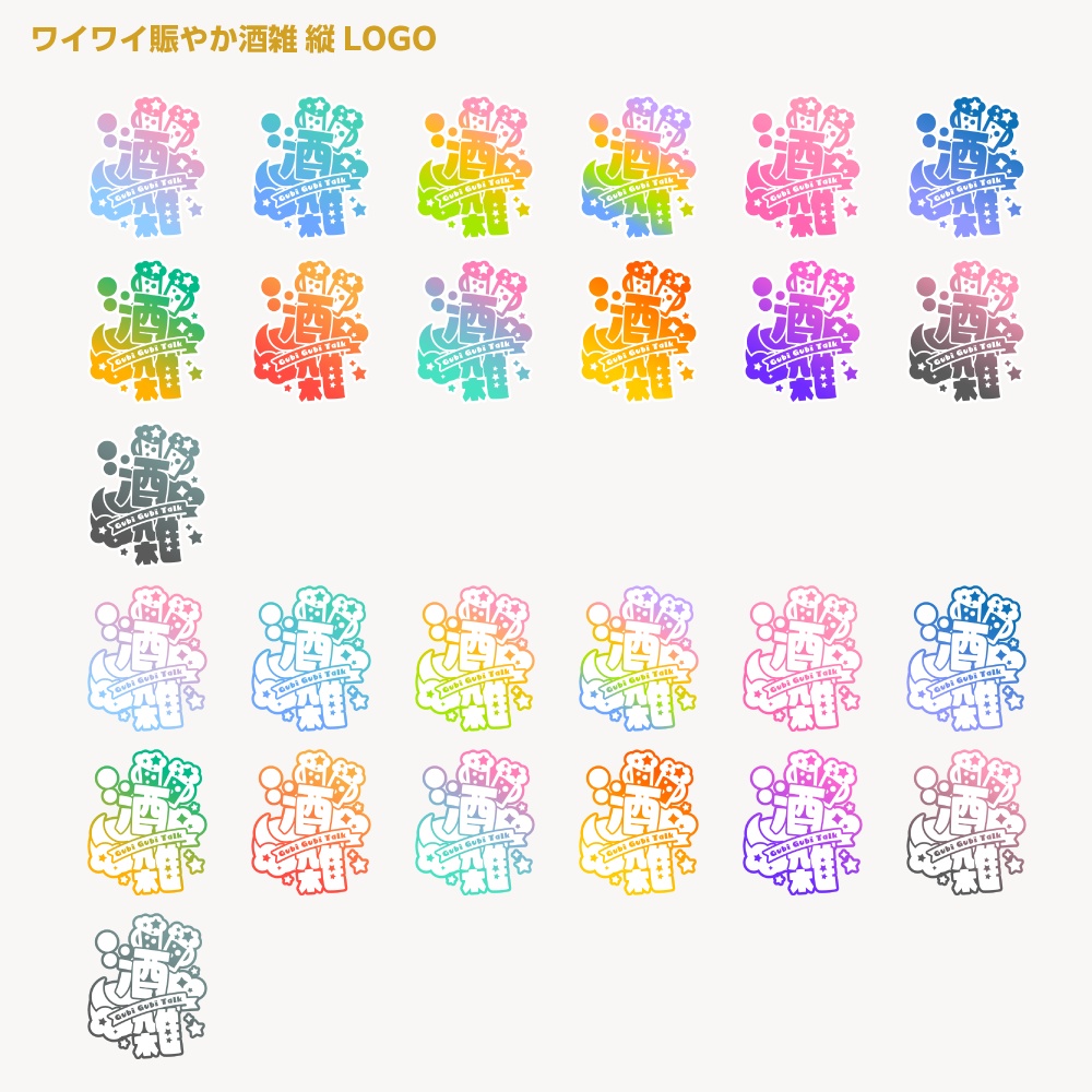 賑やか飲酒雑談配信ロゴ 【サムネ素材・フリー版あります】