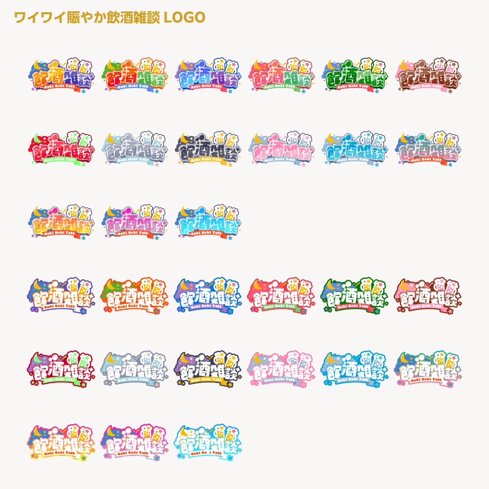 賑やか飲酒雑談配信ロゴ 【サムネ素材・フリー版あります】