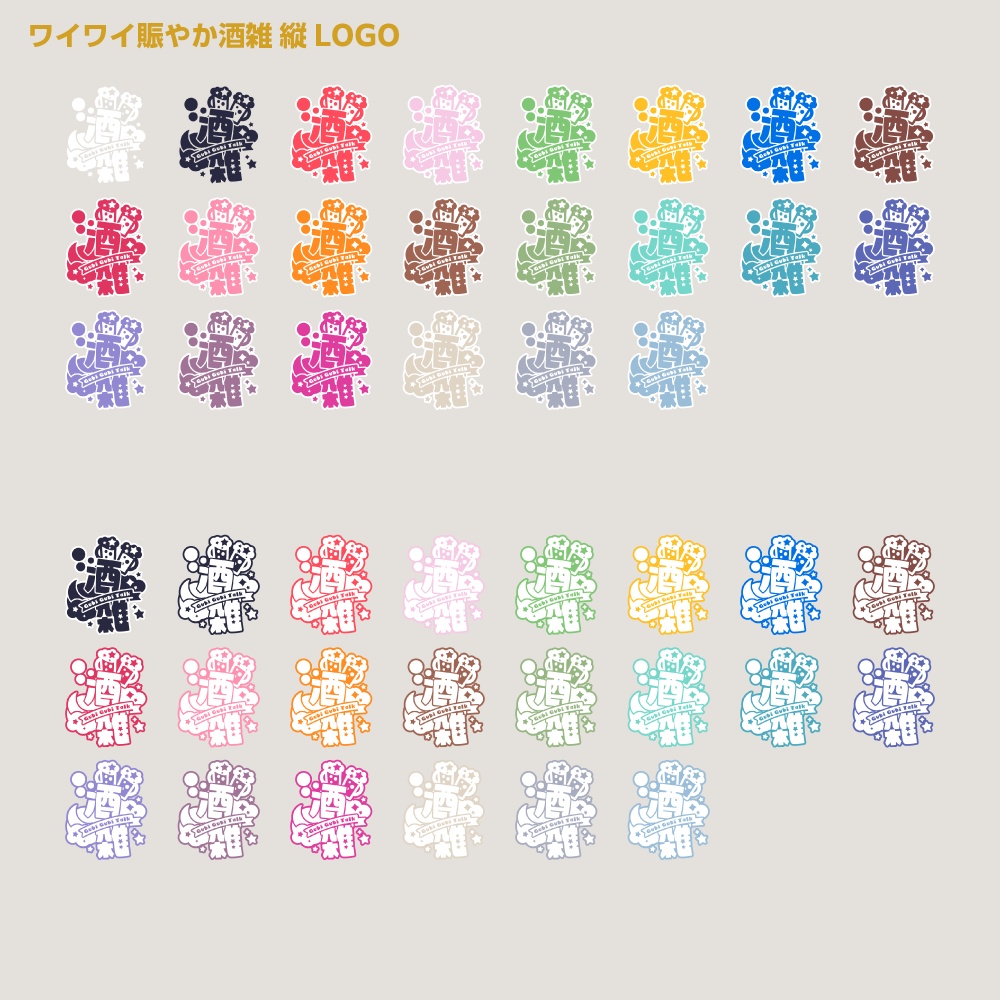 賑やか飲酒雑談配信ロゴ 【サムネ素材・フリー版あります】