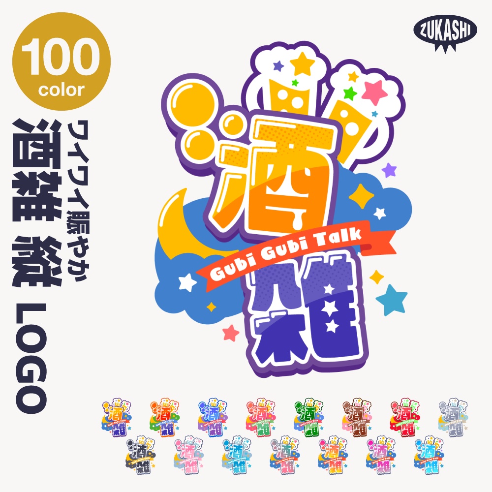 賑やか飲酒雑談配信ロゴ 【サムネ素材・フリー版あります】