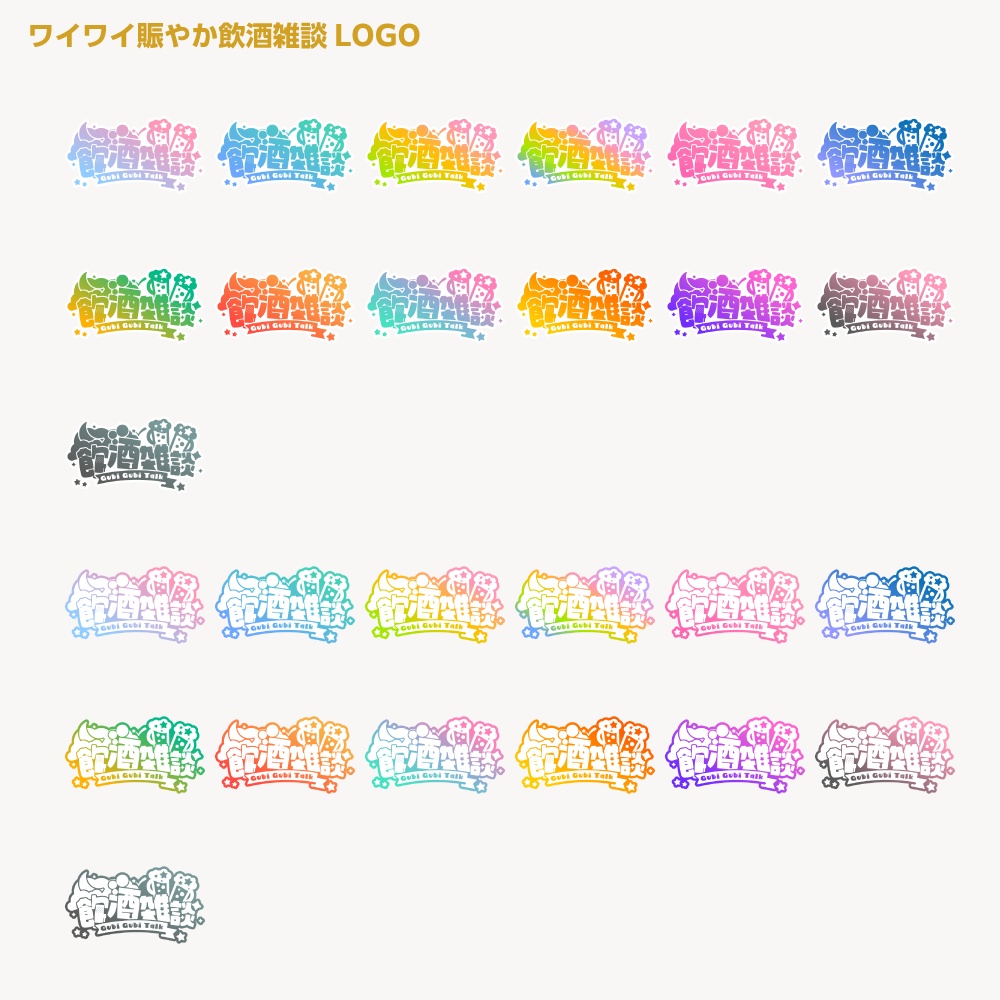 賑やか飲酒雑談配信ロゴ 【サムネ素材・フリー版あります】
