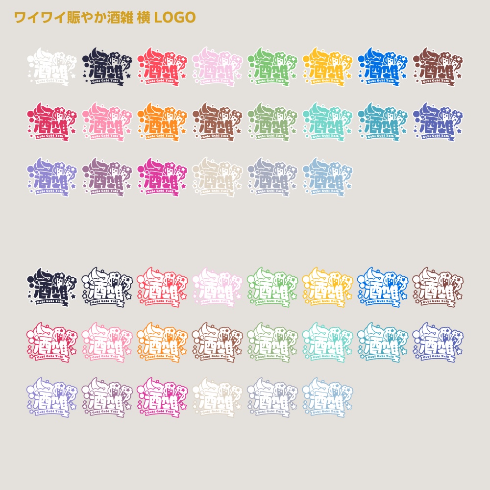 賑やか飲酒雑談配信ロゴ 【サムネ素材・フリー版あります】