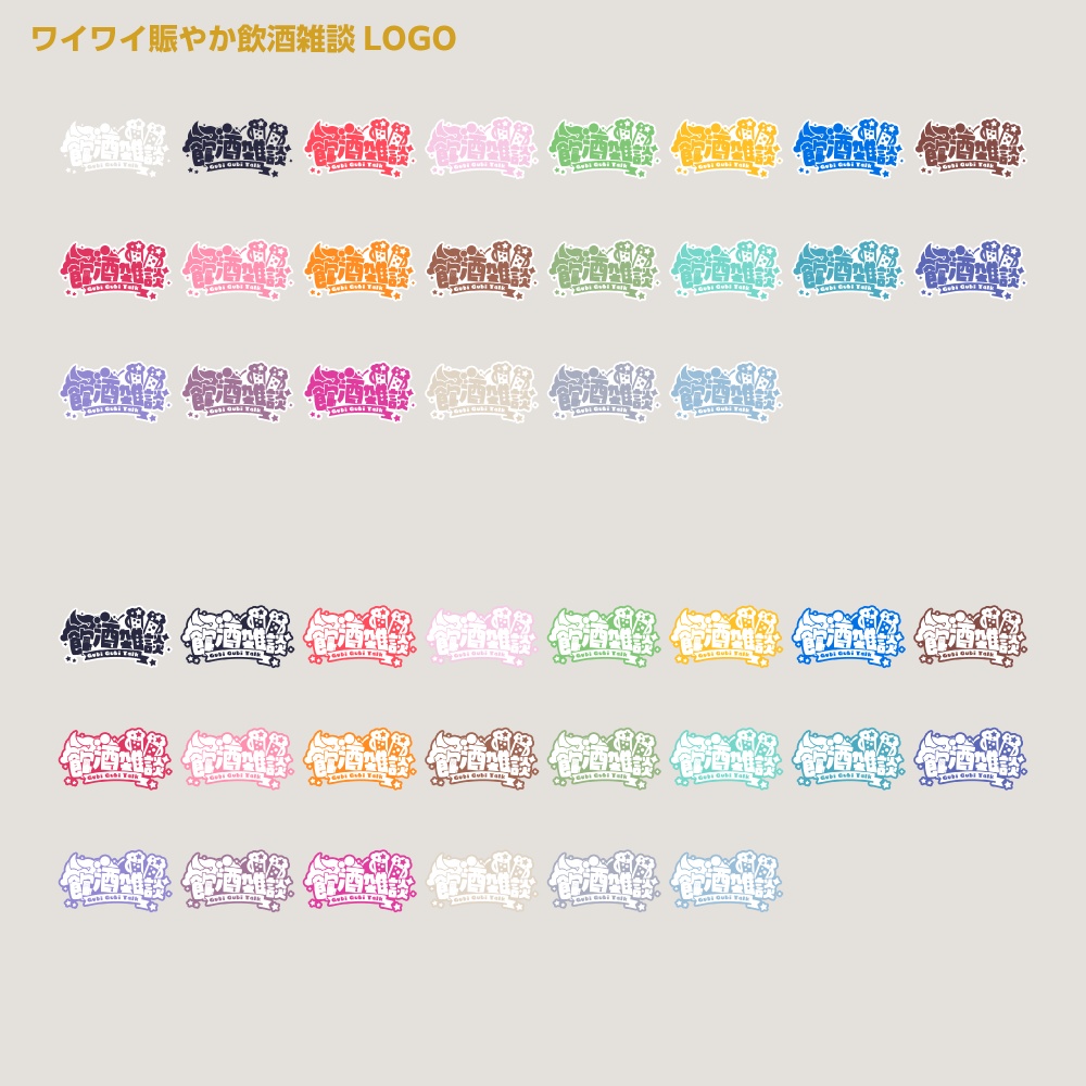 賑やか飲酒雑談配信ロゴ 【サムネ素材・フリー版あります】