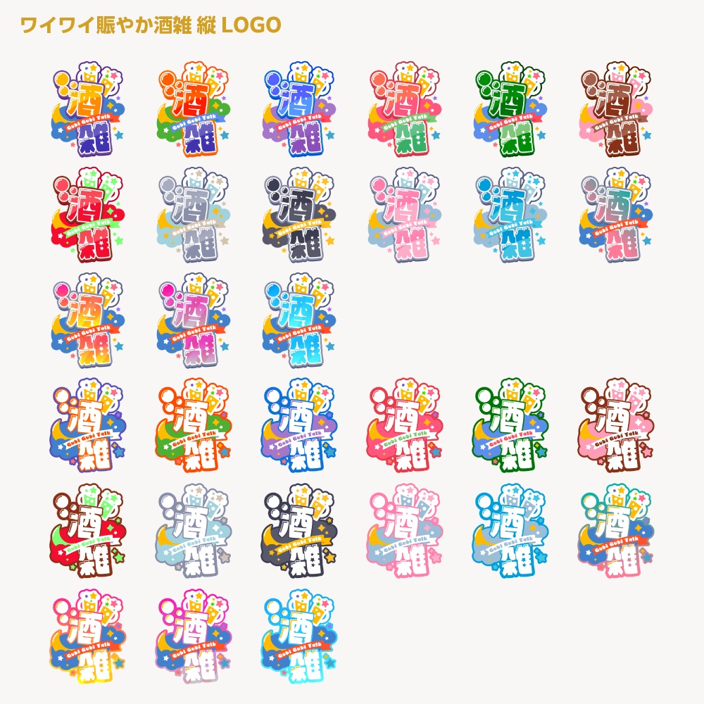賑やか飲酒雑談配信ロゴ 【サムネ素材・フリー版あります】