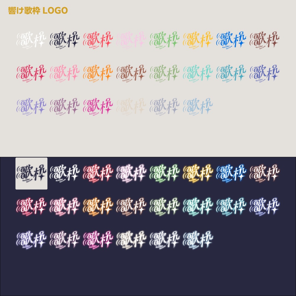 響け歌枠配信ロゴ【サムネ素材・フリー版あります】